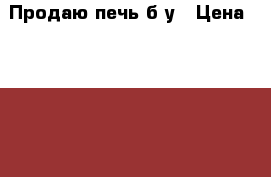 Продаю печь б/у › Цена ­ 20 000 - Московская обл. Домашняя утварь и предметы быта » Посуда и кухонные принадлежности   